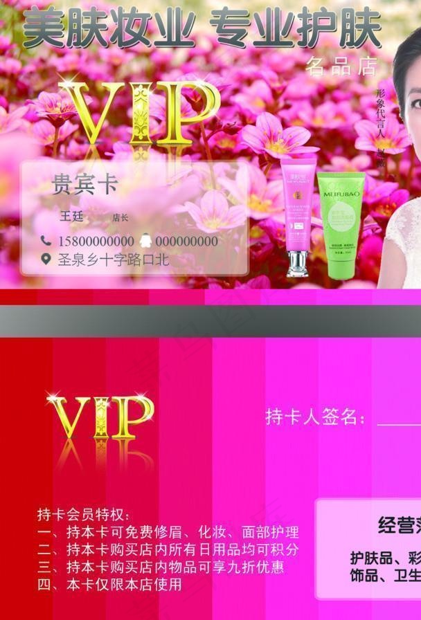 美肤宝 VIP卡图片psd模版下载