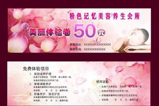 美容养生免费体验券图片