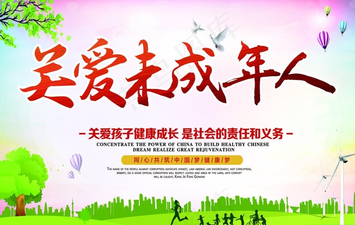 关爱未成年人图片