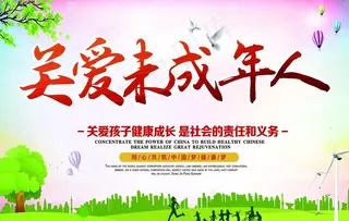 关爱未成年人图片