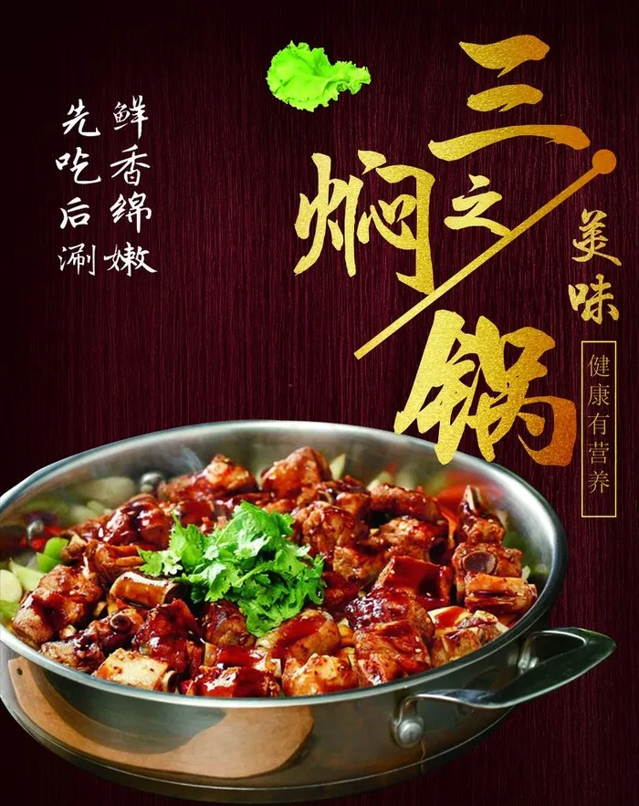 焖锅 美味 卤 卤猪蹄  海报图片