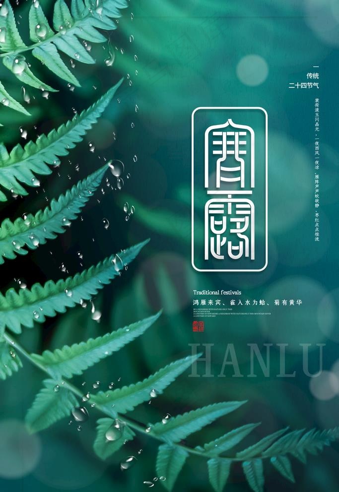 寒露海报图片(3543X5315(DPI:300))psd模版下载