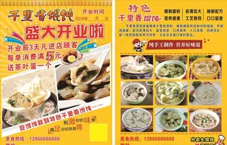 馄饨广告 千里香馄饨 馄饨单页图片