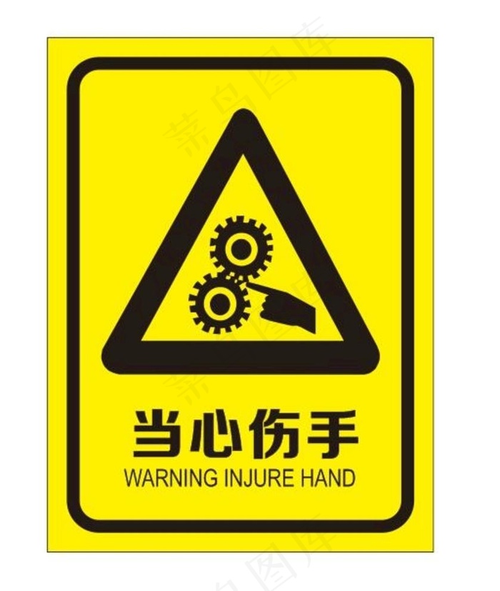 当心伤手图片cdr矢量模版下载