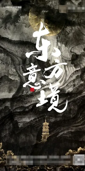 中式悬念稿图片