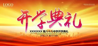 开学典礼海报图片