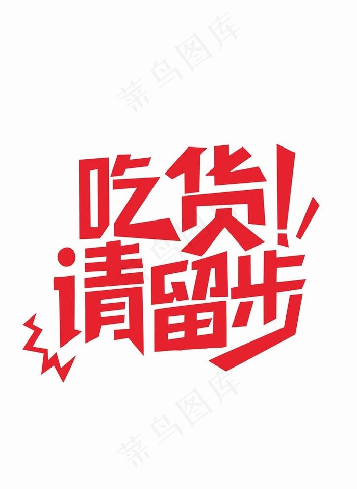 吃货请留步图片cdr矢量模版下载