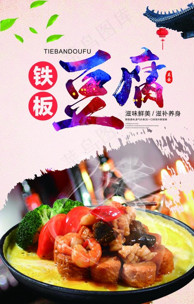 铁板烧豆腐图片(7098X10629(DPI:300))psd模版下载