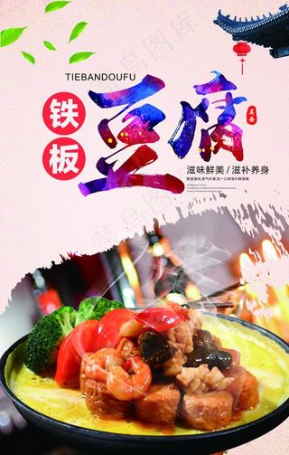 铁板烧豆腐图片