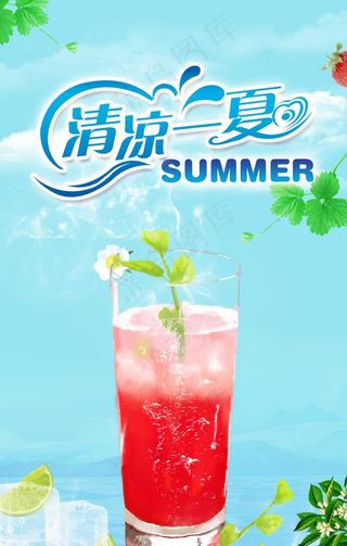 清凉一夏图片