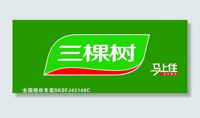 三棵树马上住图片cdr矢量模版下载