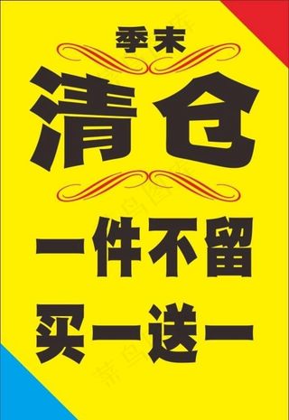 季末清仓海报 展架 一件不留图片