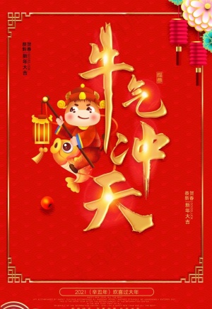 牛气冲天图片