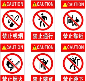 安全标志图片