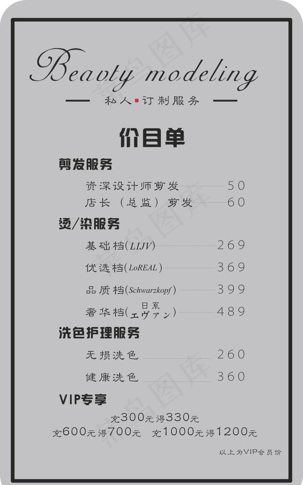 理发店价目单 会员充值图片