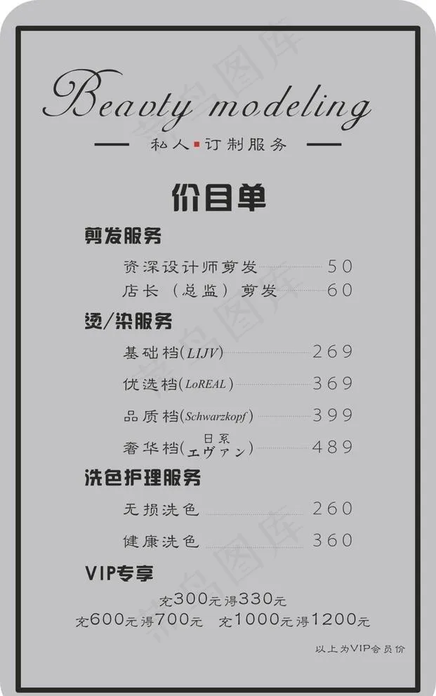 理发店价目单 会员充值图片cdr矢量模版下载