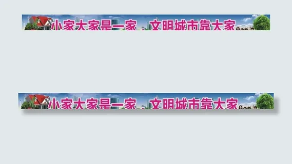 小家大家是一家 文明城市靠大家图片