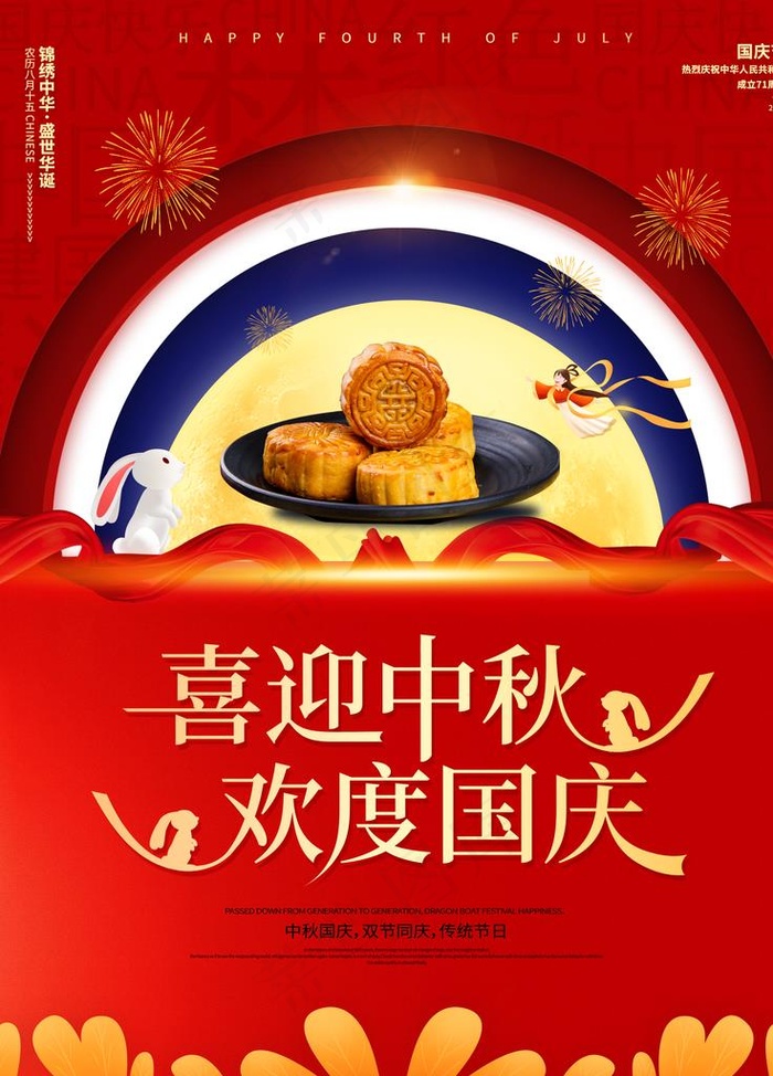 国庆中秋图片(3543X4724(DPI:150))psd模版下载