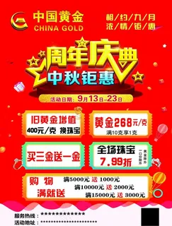 中国黄金周年庆典中秋钜惠珠宝图片