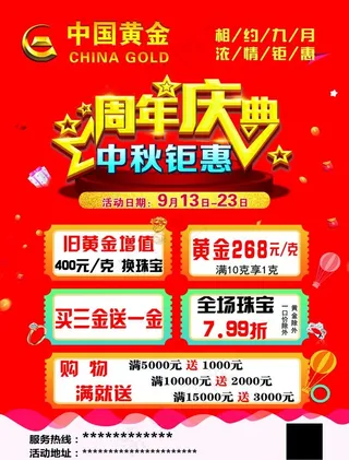 中国黄金周年庆典中秋钜惠珠宝图片