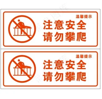 注意安全请勿攀爬图片