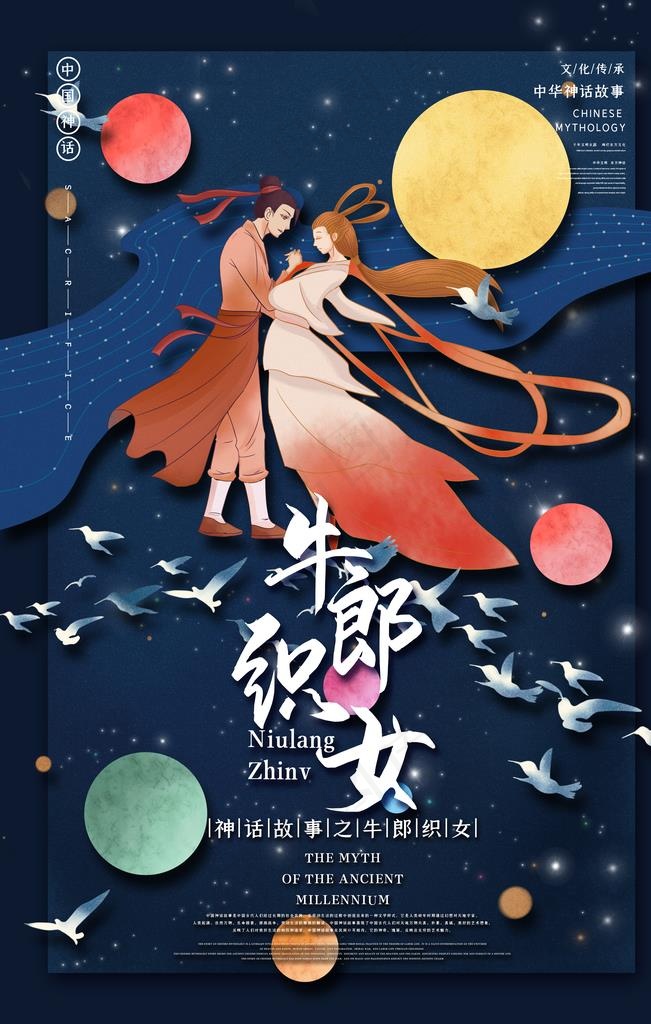 中国古神话牛郎织女海报图片(3543X5315(DPI:150))psd模版下载