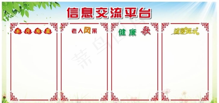 养老院公示栏图片cdr矢量模版下载
