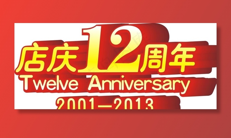 店庆12周年图片