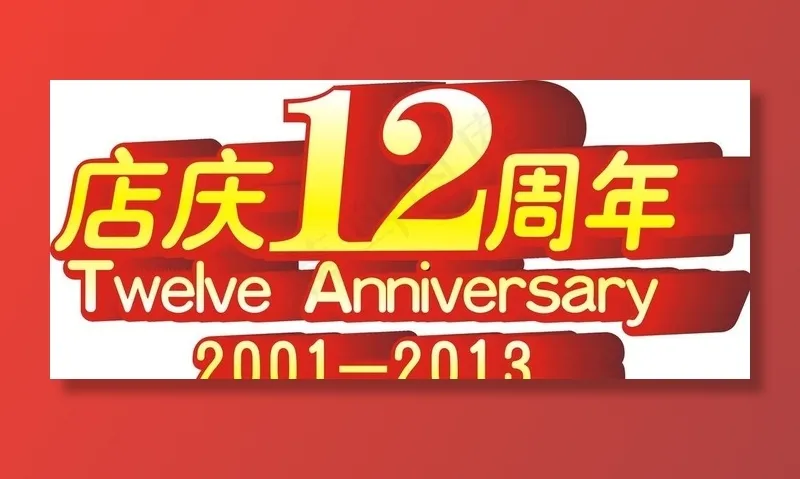 店庆12周年图片cdr矢量模版下载