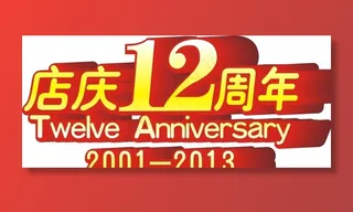 店庆12周年图片
