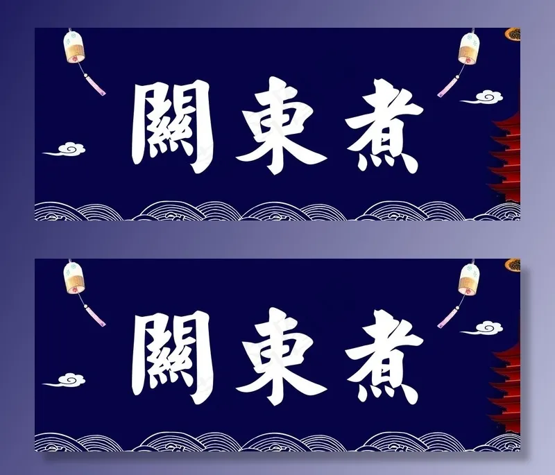 关东煮图片