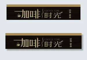咖啡时光门头图片