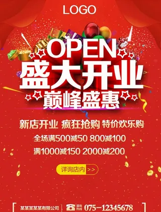 盛大开业海报图片