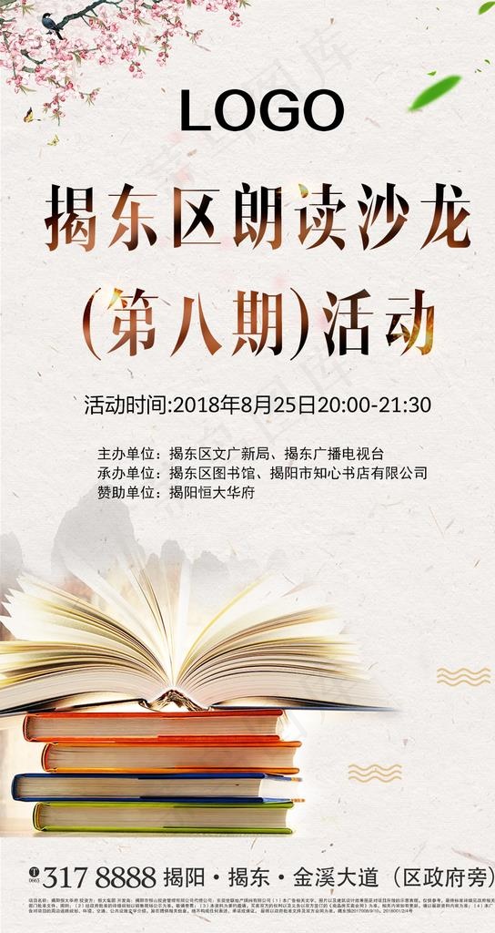 朗读沙龙活动图片(1080X1920(DPI:72))psd模版下载