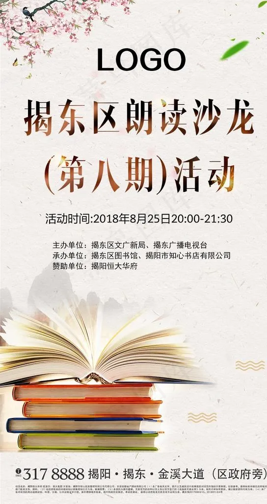 朗读沙龙活动图片(1080X1920(DPI:72))psd模版下载