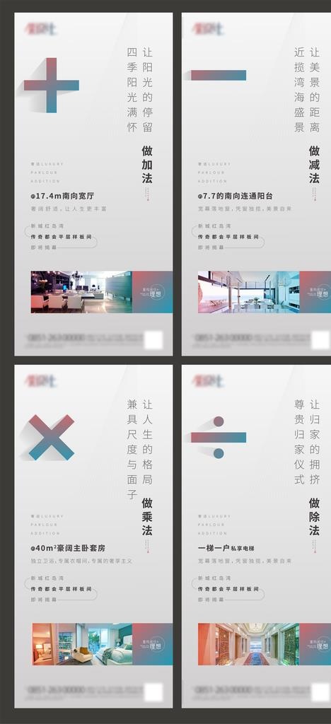 房地产加减乘除价值点系列海报图片ai矢量模版下载