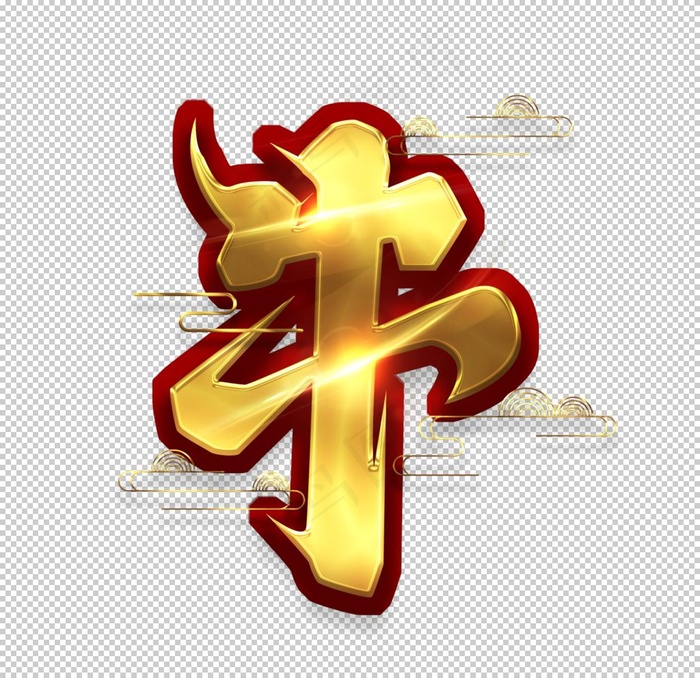 牛年艺术字图片