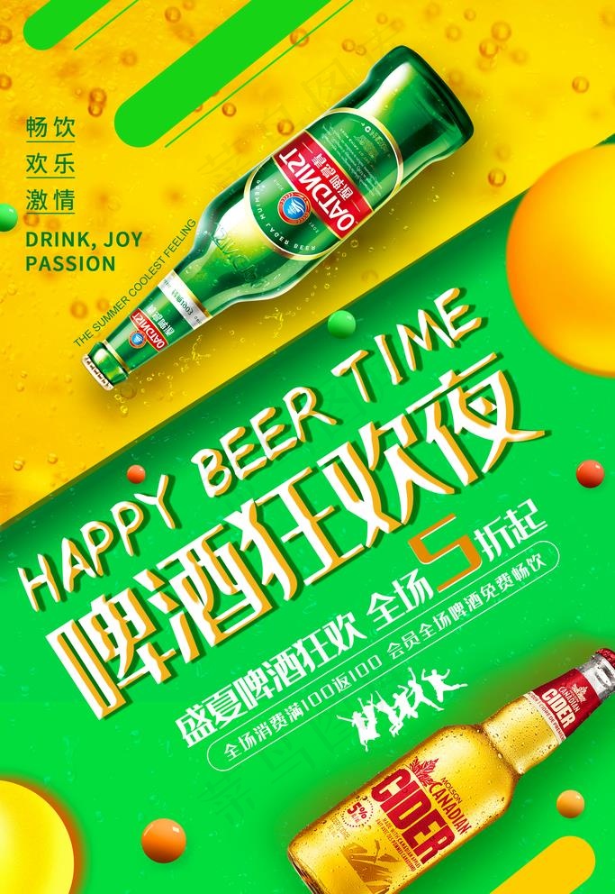 啤酒狂欢夜图片(1772X2657(DPI:150))psd模版下载