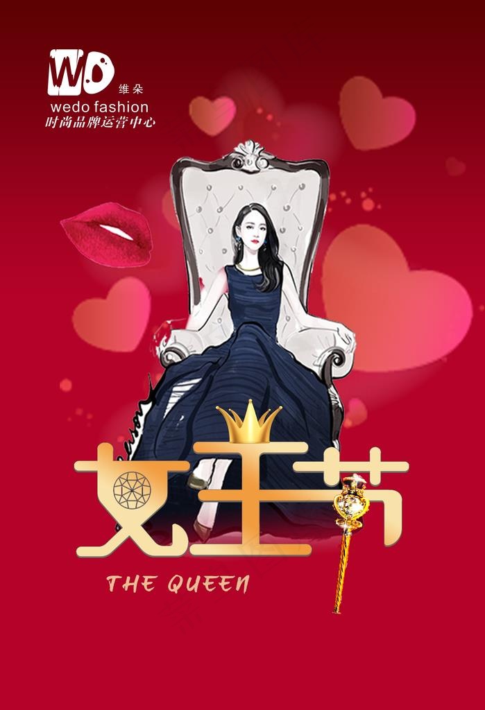 女王节图片(5906X8268(DPI:300))psd模版下载