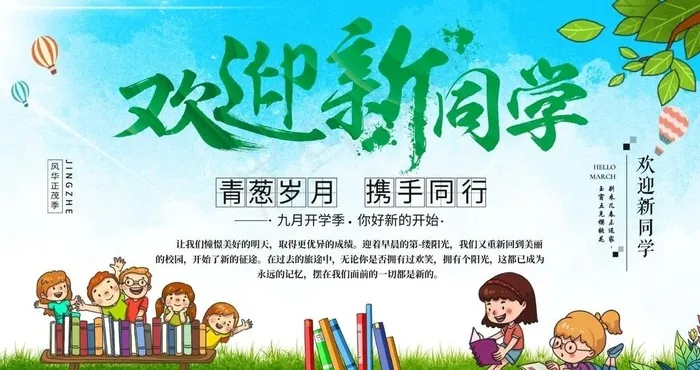 欢迎新同学图片(4725X2658(DPI:150))psd模版下载