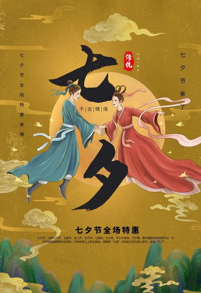 七夕图片(3534X5315(DPI:300))psd模版下载