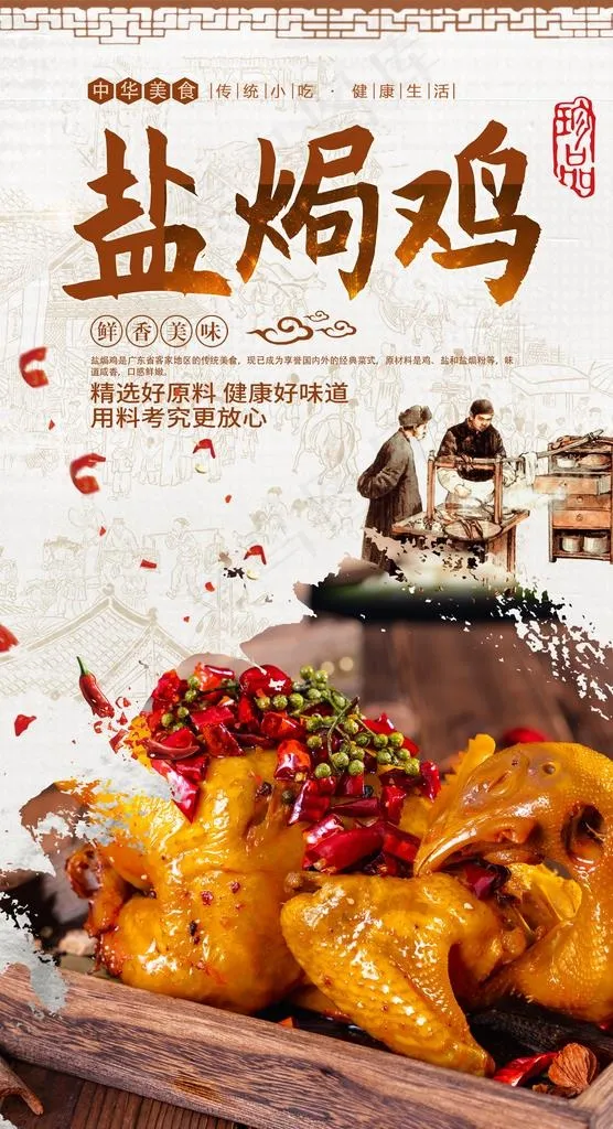 盐焗鸡图片(2480X4320(DPI:300))psd模版下载