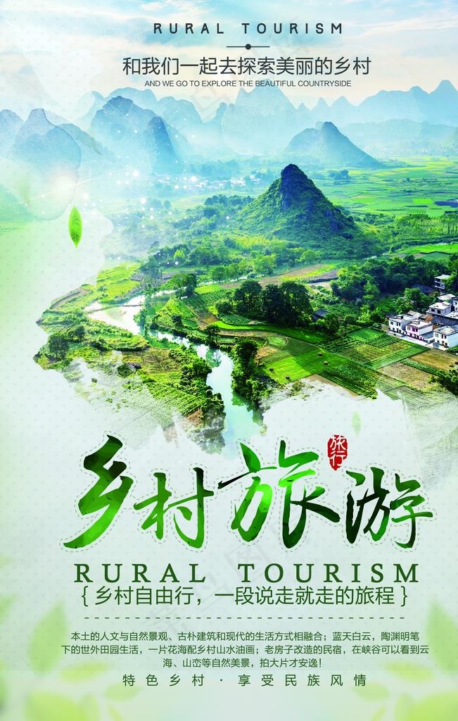 乡村旅游景区景点山水绿色海报图片(3543X5315(DPI:150))psd模版下载
