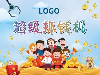 暖场 抓钱机 活动 地产图片