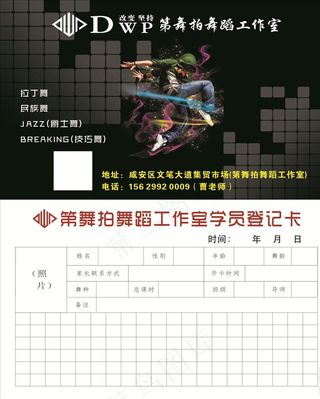 街舞学员登记卡图片