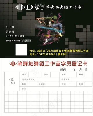 街舞学员登记卡图片
