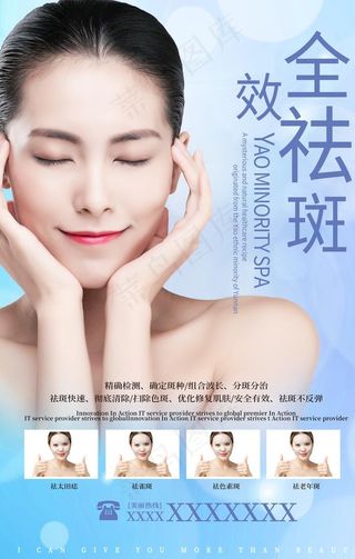 全效祛斑美白海报图片