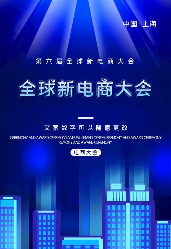 电商大会图片psd模版下载