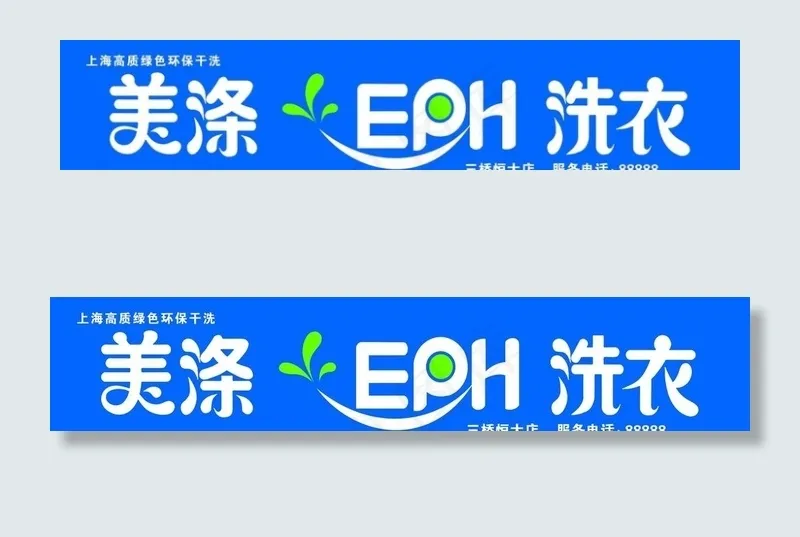 上海美涤洗衣图片psd模版下载