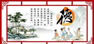 德 字文化 中华传统美德之德图片